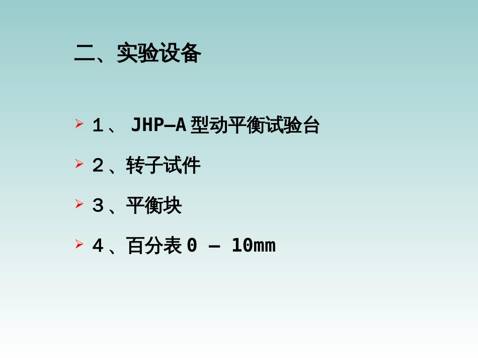 转子动平衡实验[25页]_第3页