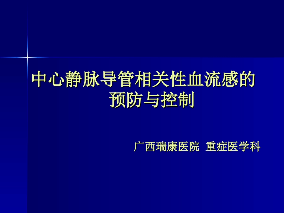 中心静脉导管相关性血流感染的预防与控制[41页]_第1页