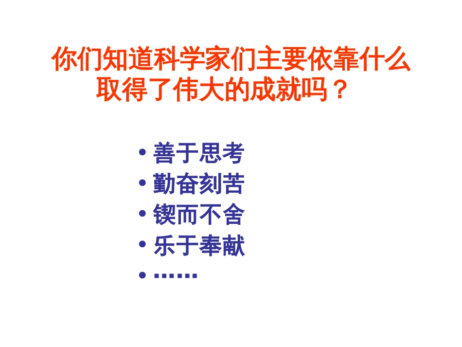 真理诞生于一百个问号之后PPT优秀课件[31页]_第2页