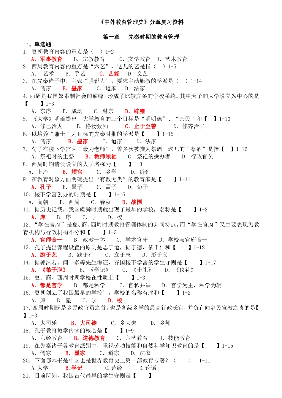 中外教育管理史分章复习资料[77页]_第1页