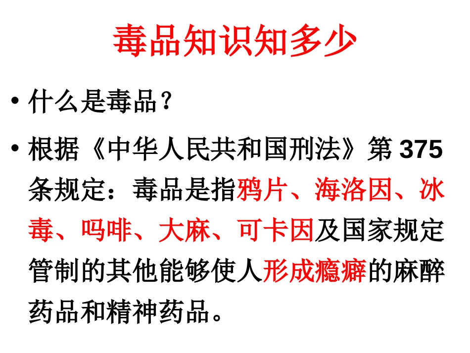 珍爱生命、拒绝毒品完整版[33页]_第2页