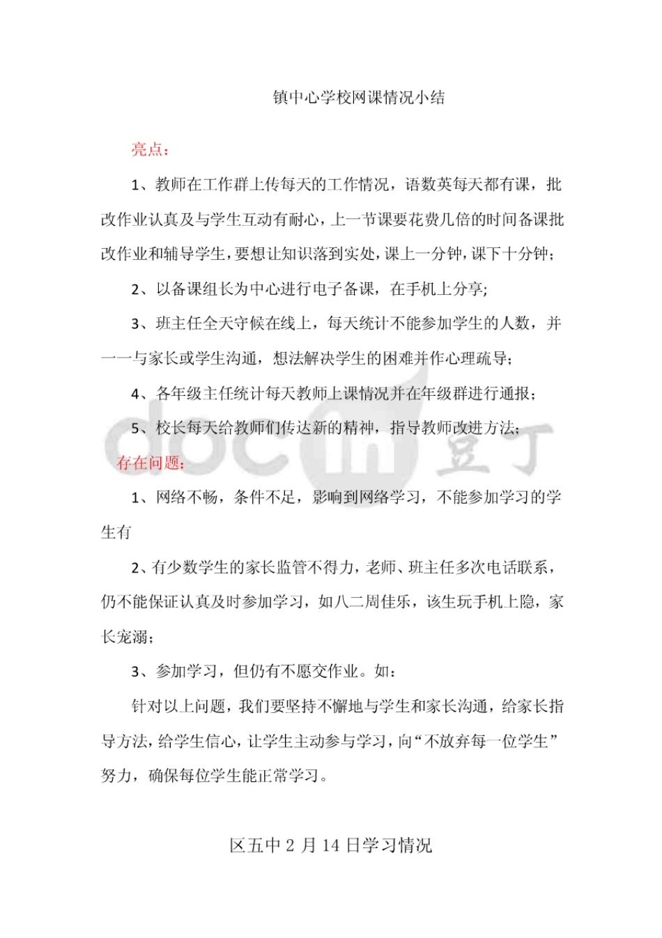 镇中心学校网课网络教学情况小结汇报材料_第1页