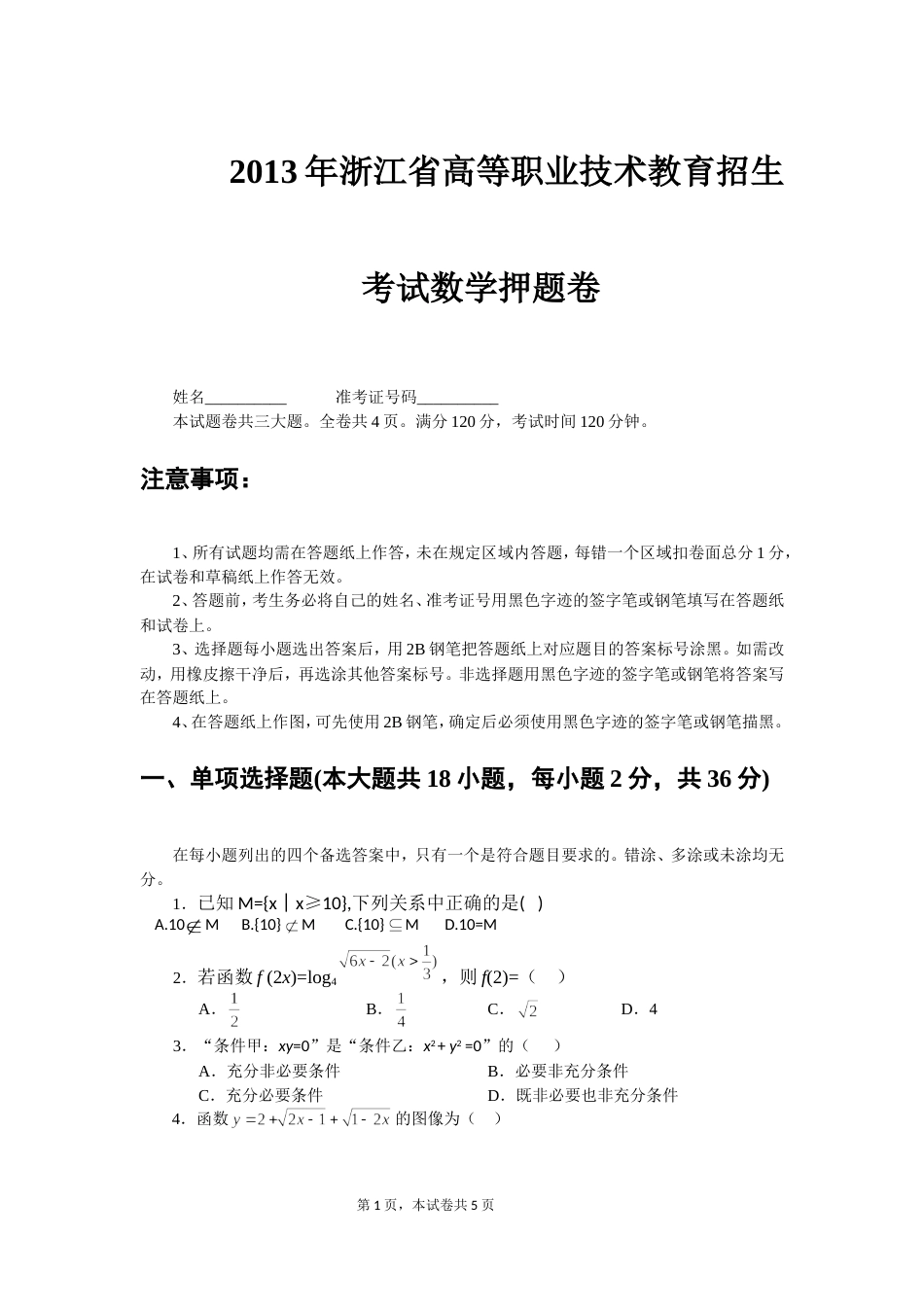 浙江高职省高等职业技术教育招生考试数学押题卷_第1页