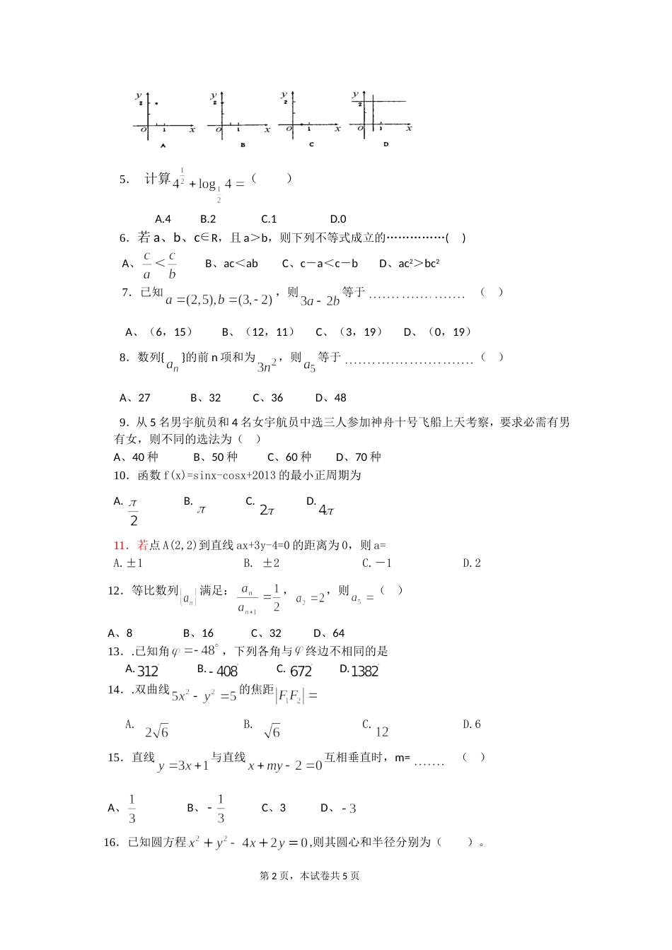 浙江高职省高等职业技术教育招生考试数学押题卷_第2页