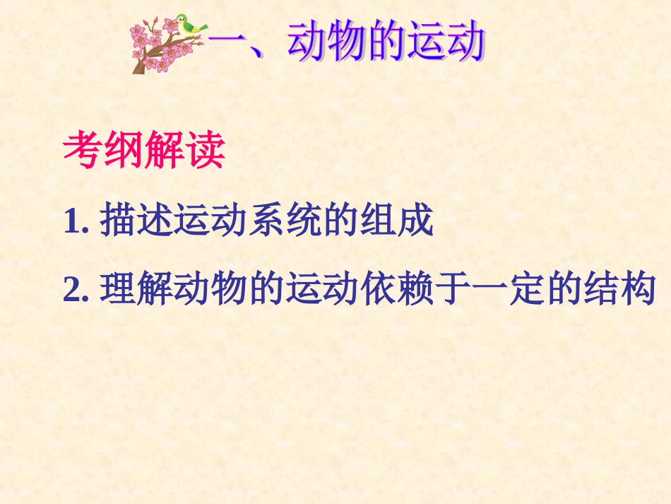 中考生物专题复习《动物的运动和行为》资料_第3页