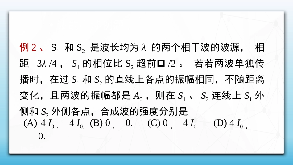 (74)--6.6.3 波的干涉例题_第3页