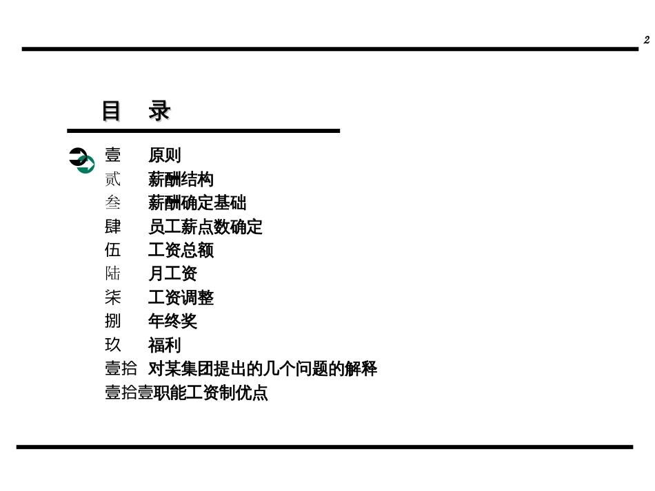 最经典的某大型企业薪酬体系设计方案[61页]_第2页