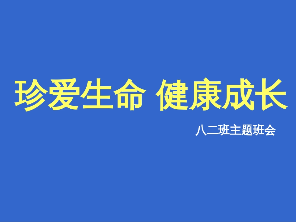 珍爱生命健康成长主题班会ppt课件[45页]_第1页