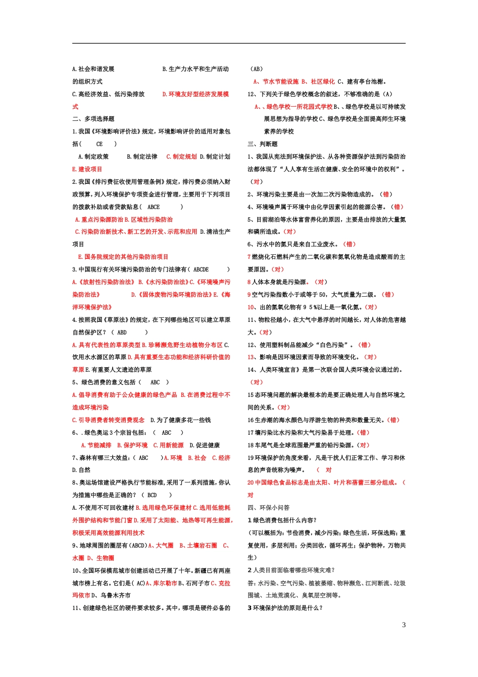 最全的环保知识竞赛题库[55页]_第3页