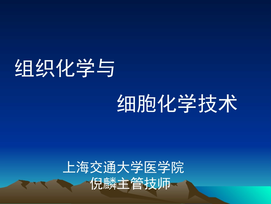 组织化学与细胞化学技术[47页]_第1页
