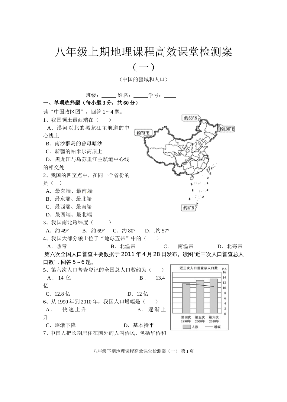 粤教版八年级上册地理中国的疆域和人口练习题_第1页