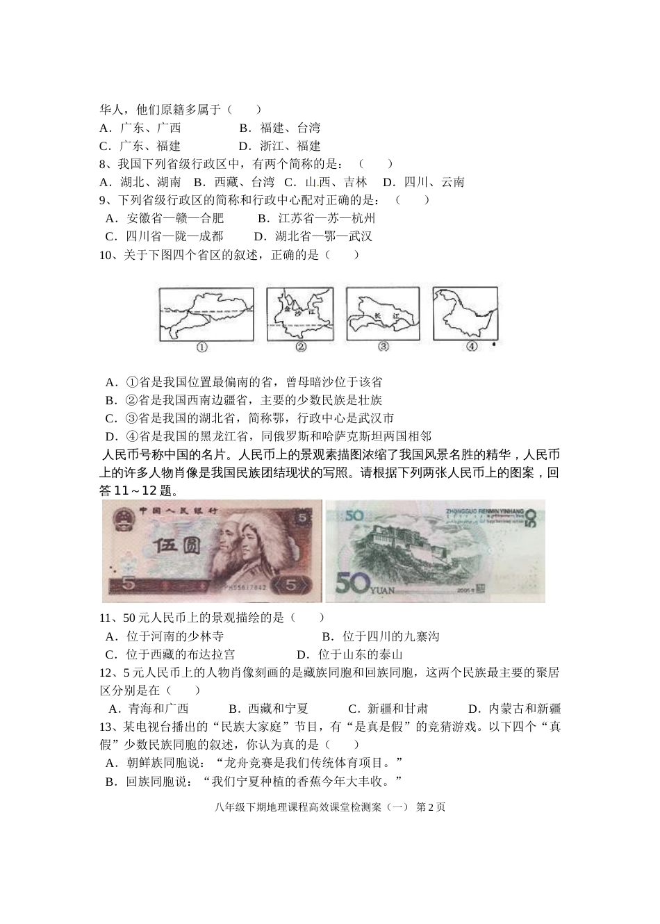 粤教版八年级上册地理中国的疆域和人口练习题_第2页