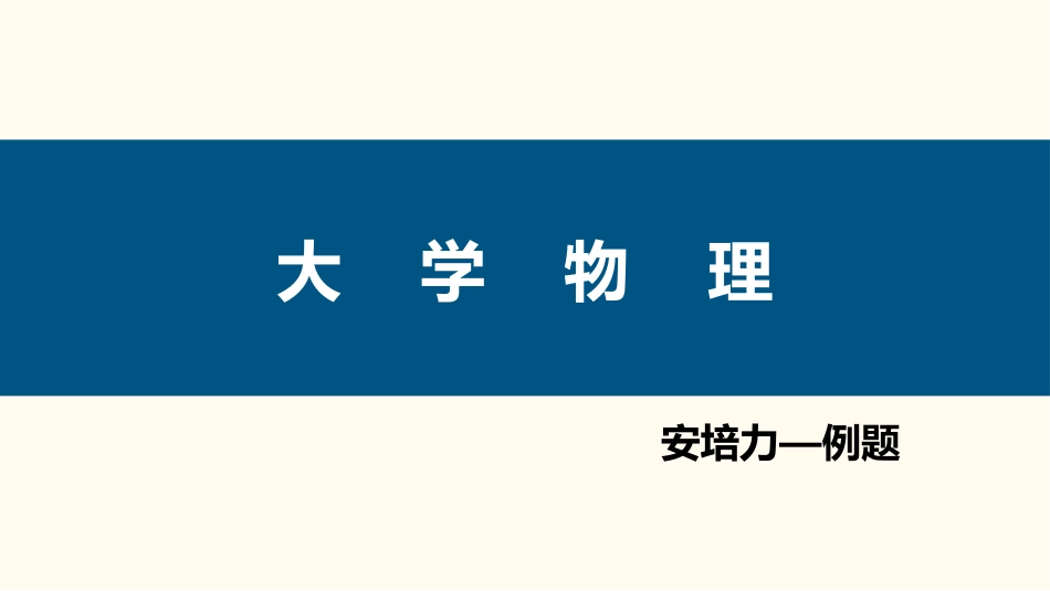 (75)--3.3.5 安培力的计算例题_第1页