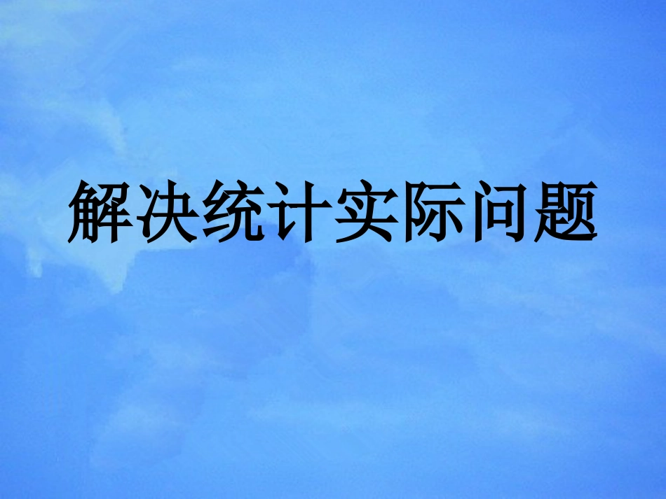 综合运用统计知识解决问题[38页]_第1页