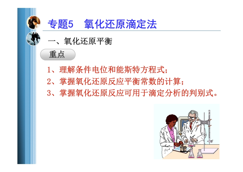 专题5滴定分析法7氧化还原滴定_第2页