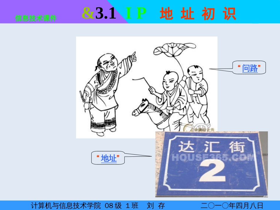 中学信息技术IP地址初识课件_第1页