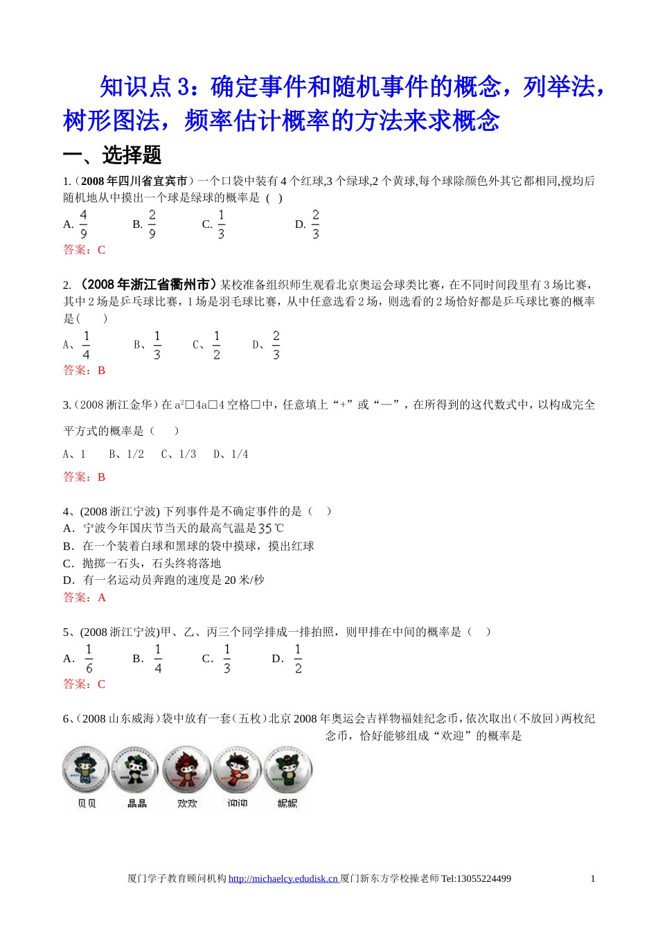 中考数学试题按知识点分类汇编、列举法、树形、频率_第1页