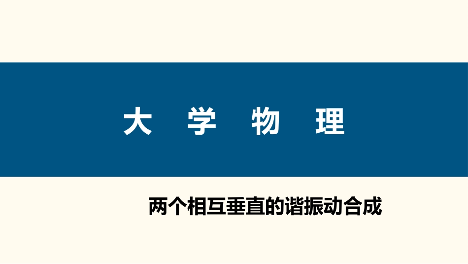 (75)--5.3.3 两个相互垂直的谐振动合成_第1页