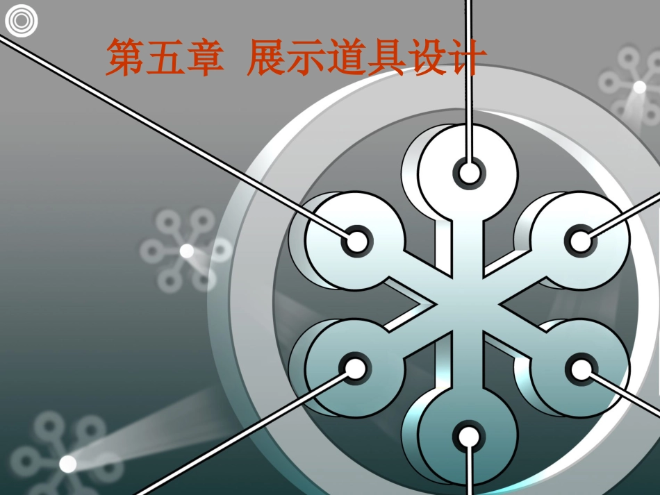 展示道具设计[52页]_第1页
