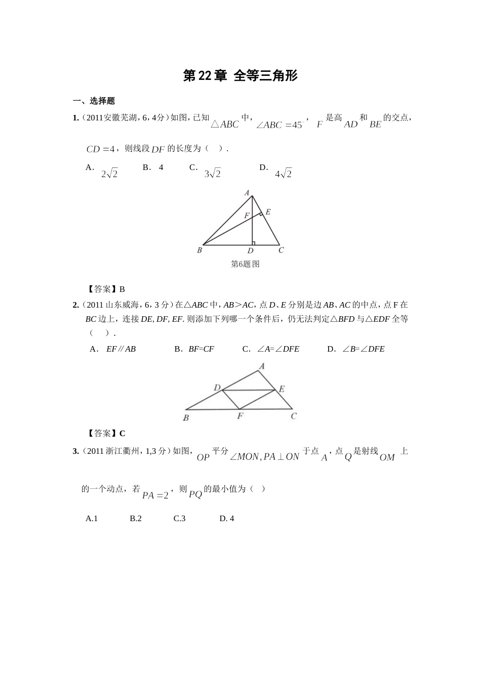 中考数学试题分类22 全等三角形_第1页