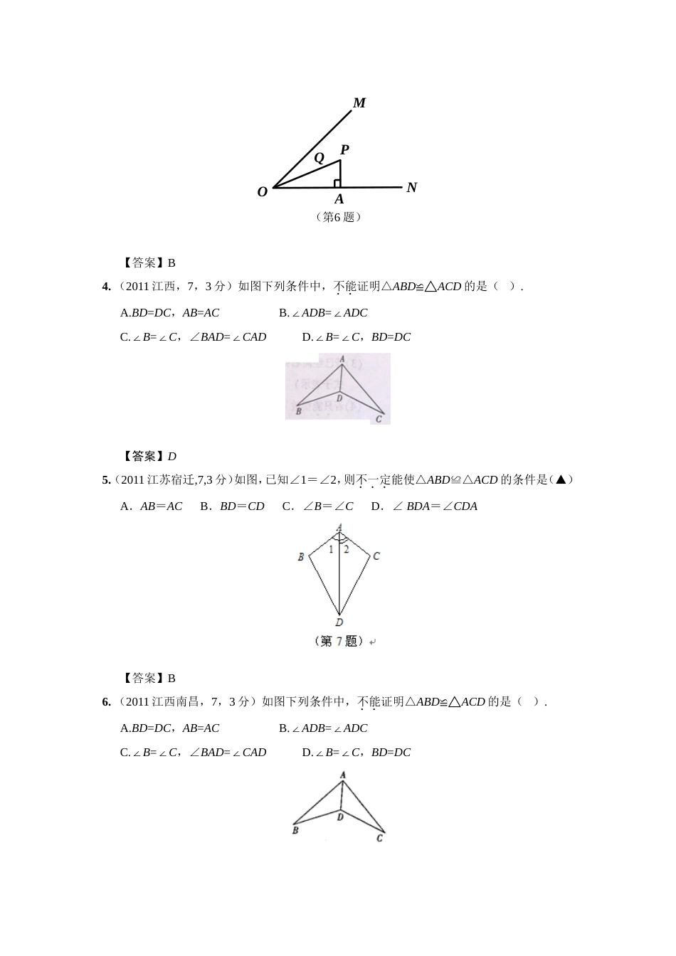 中考数学试题分类22 全等三角形_第2页