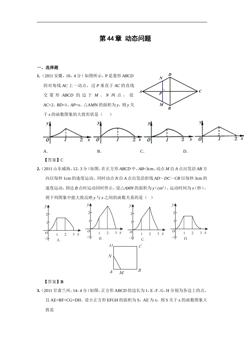 中考数学试题分类44 动态问题_第1页