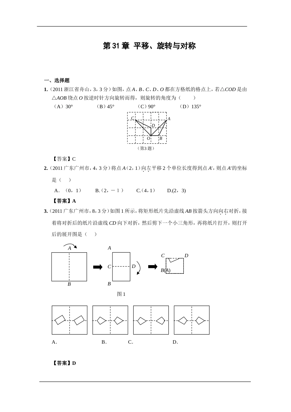 中考数学试题分类31 平移、旋转与对称_第1页