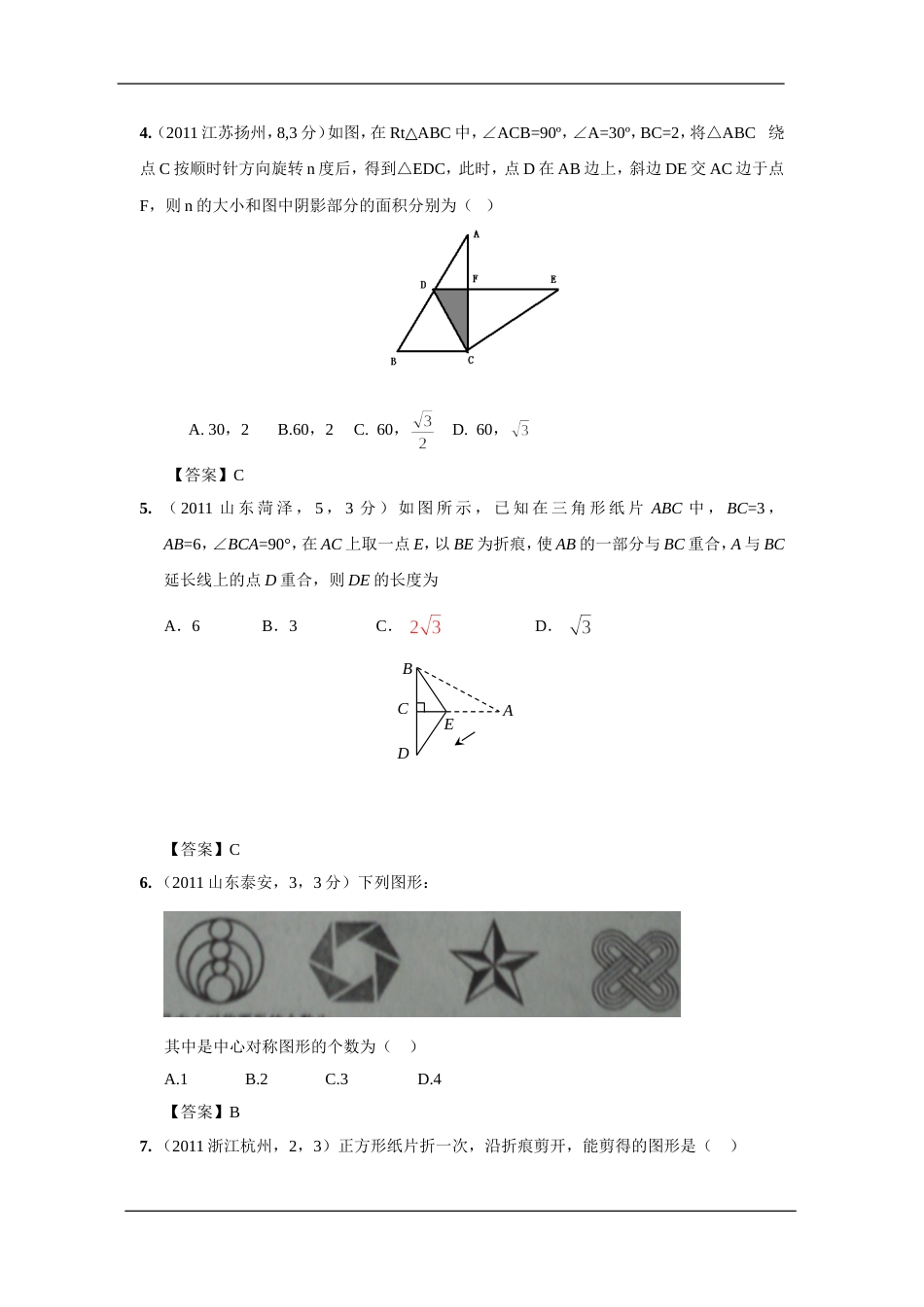 中考数学试题分类31 平移、旋转与对称_第2页