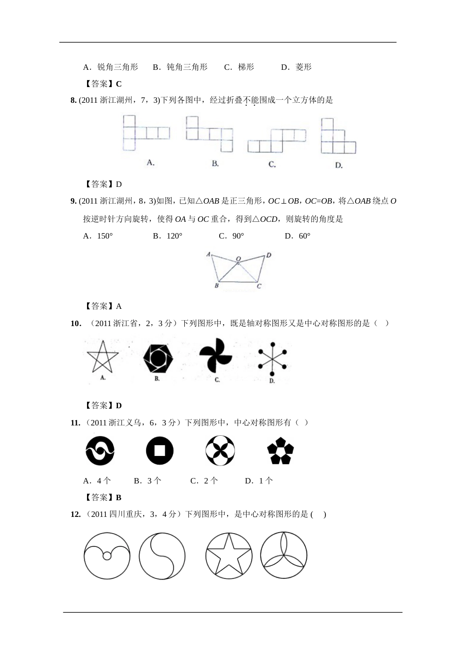 中考数学试题分类31 平移、旋转与对称_第3页