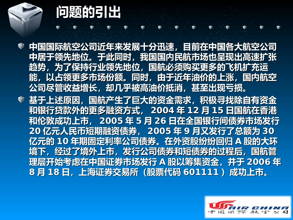 中国国航境内首次公开募股案例分析[31页]_第3页