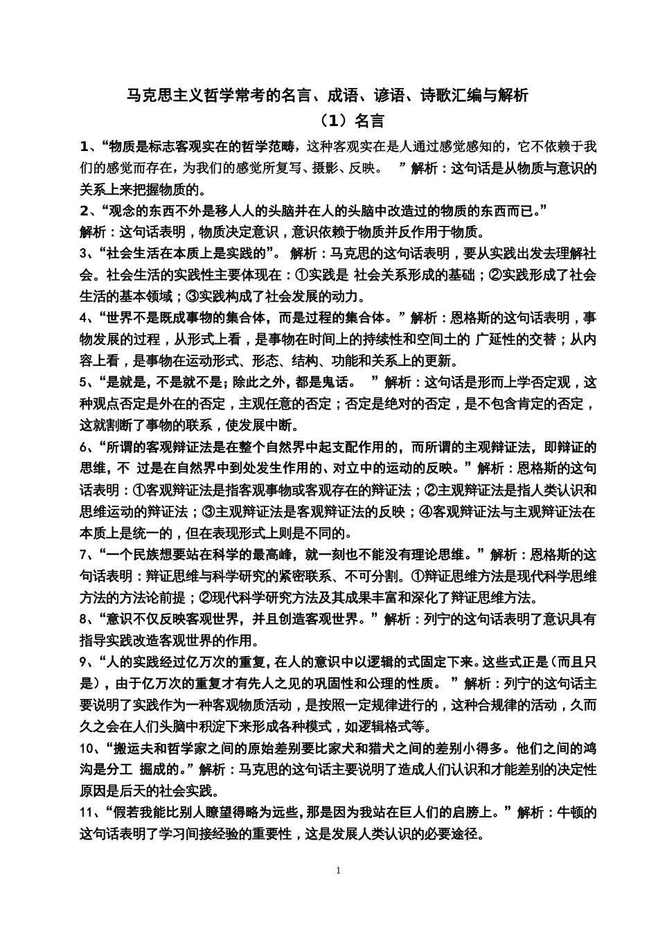 哲学常考的名言、成语、谚语、诗歌汇编与解析_第1页