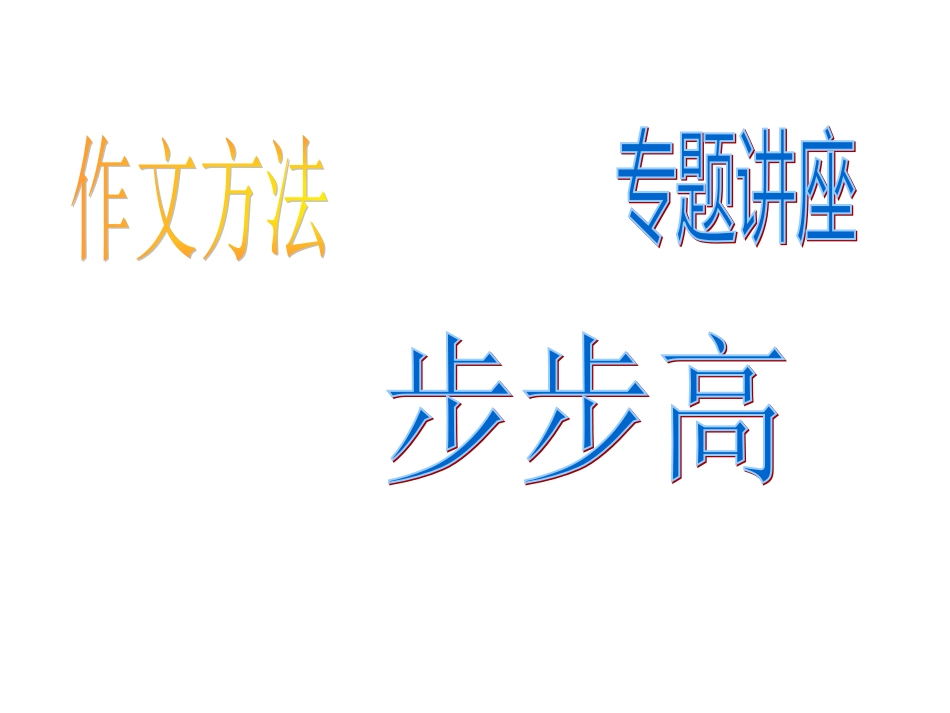 作文系列课件中考作文初中方法指导[21页]_第1页