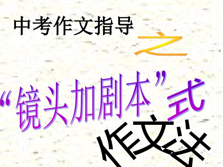 作文系列课件中考作文初中方法指导[21页]_第2页