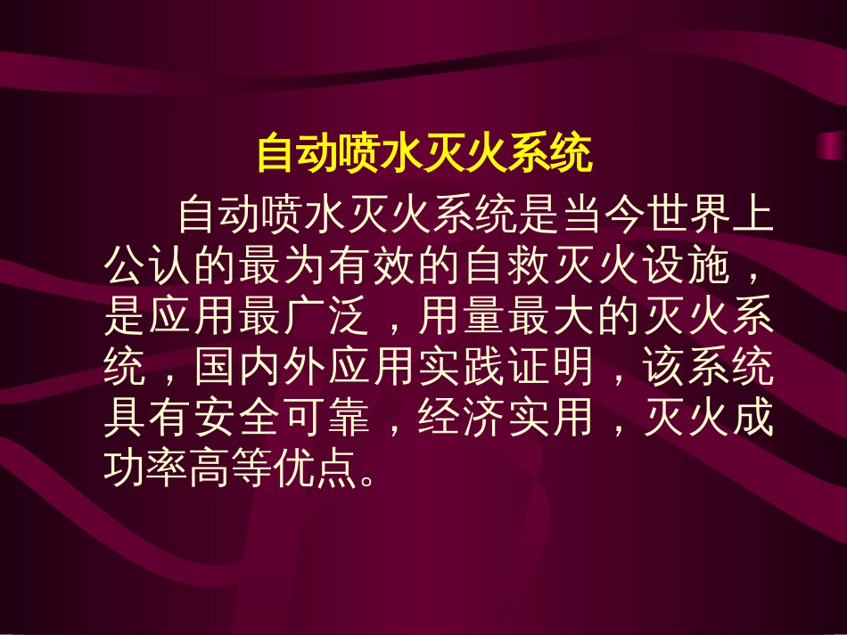 自动喷水灭火系统设计规范规范讲解[88页]_第2页