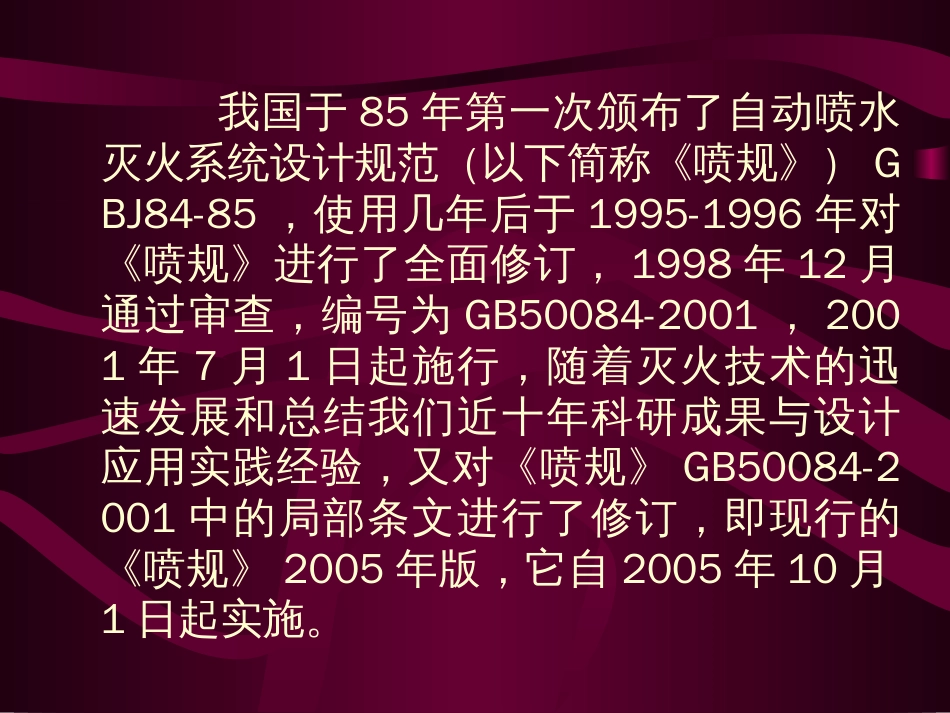 自动喷水灭火系统设计规范规范讲解[88页]_第3页