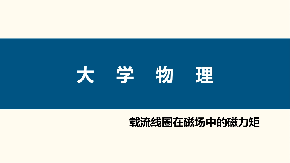 (76)--3.3.6 载流线圈在磁场中受到的磁力矩_第1页