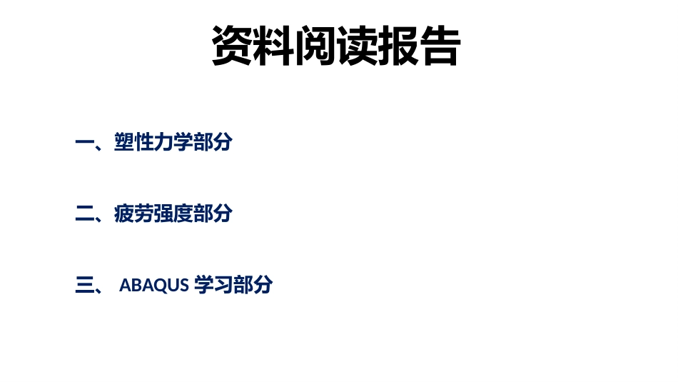 资料阅读报告ABAQUS实例_第1页