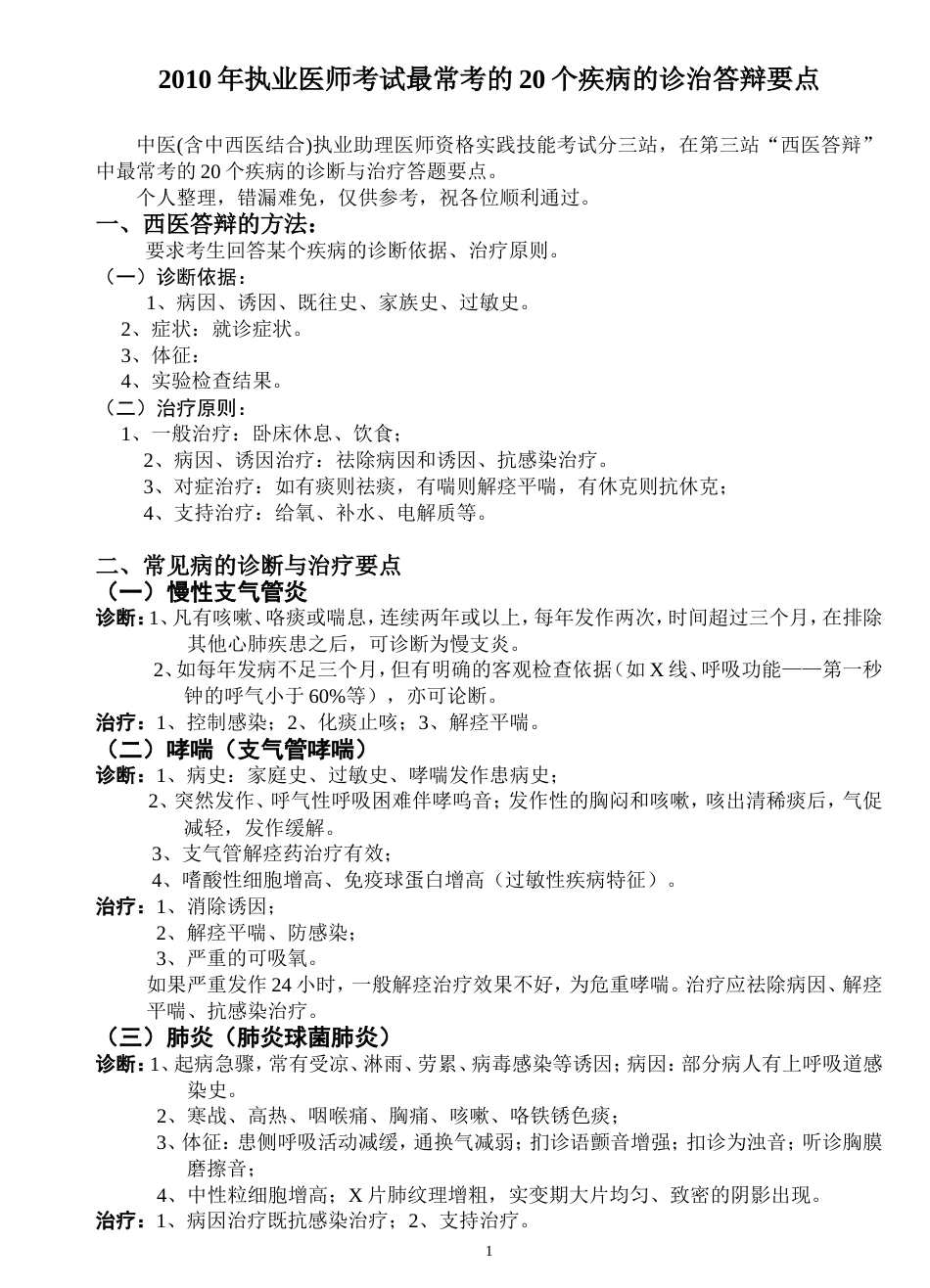 执业医师考试最常考的20个疾病的诊治答辩要点[5页]_第1页