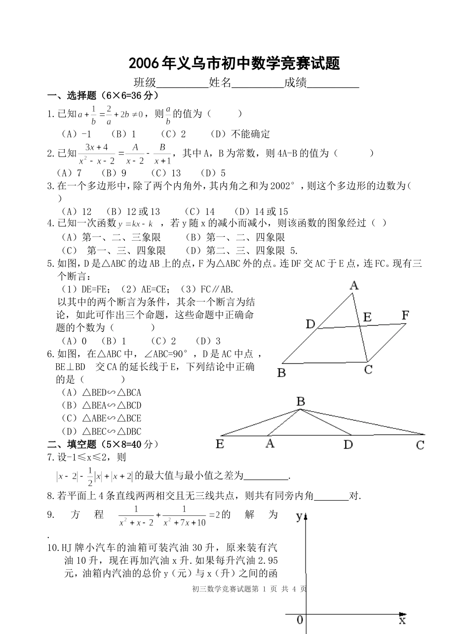 浙江省义乌市初中数学竞赛试题含答案_第1页