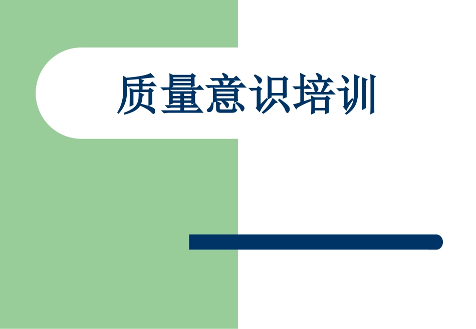 质量意识培训文件_第1页