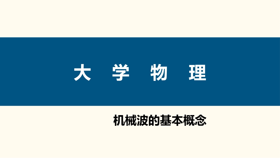 (76)--5.4.1 机械波的基本概念_第1页