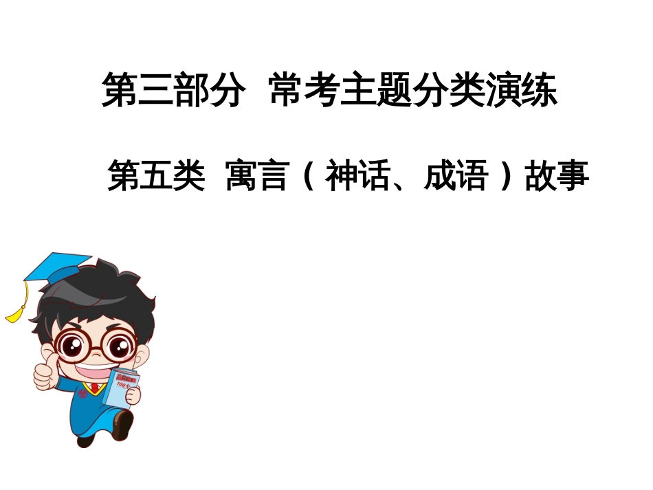 中考语文总复习课外文言文全解全练课件：第三部分常考主题分类演练第五类寓言神话、成_第1页