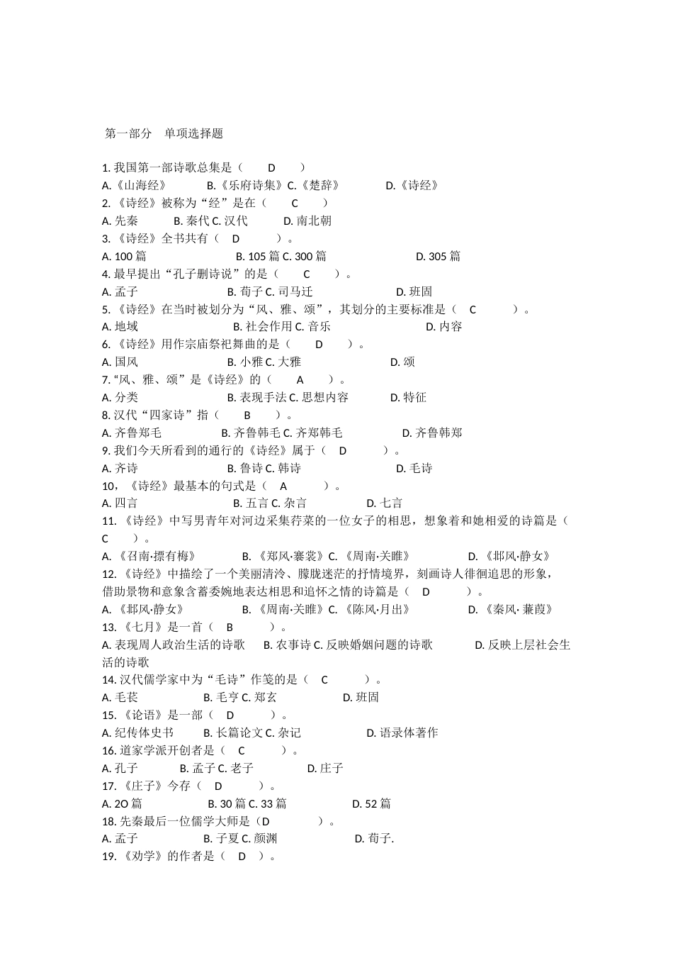 中国古代文学史单项选择题及答案[20页]_第1页