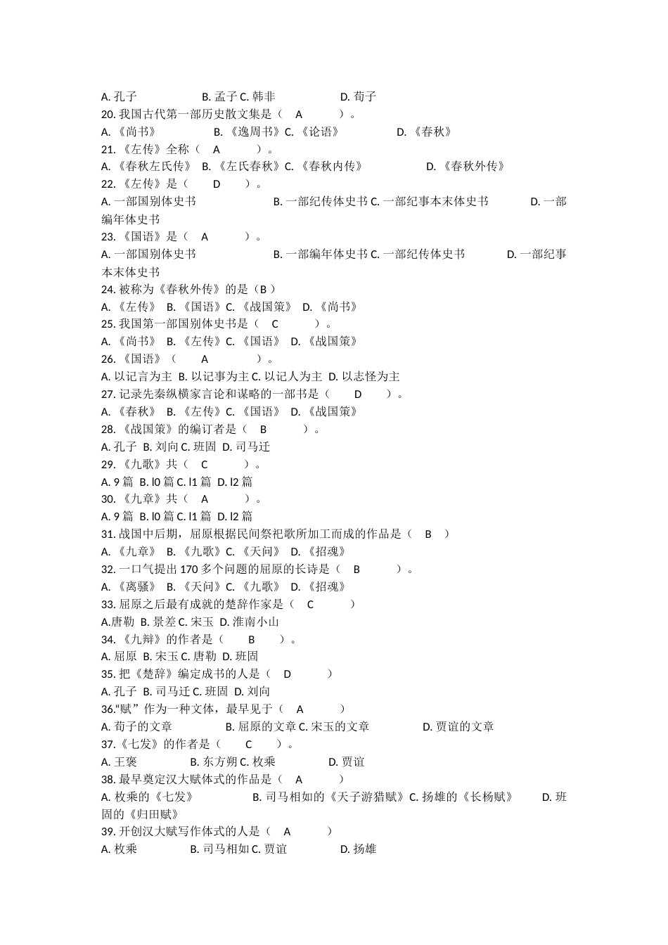 中国古代文学史单项选择题及答案[20页]_第2页