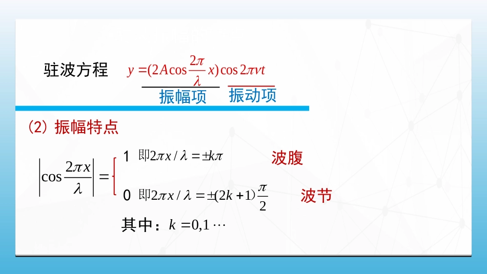 (76)--6.7.2 驻波特点大学物理_第2页