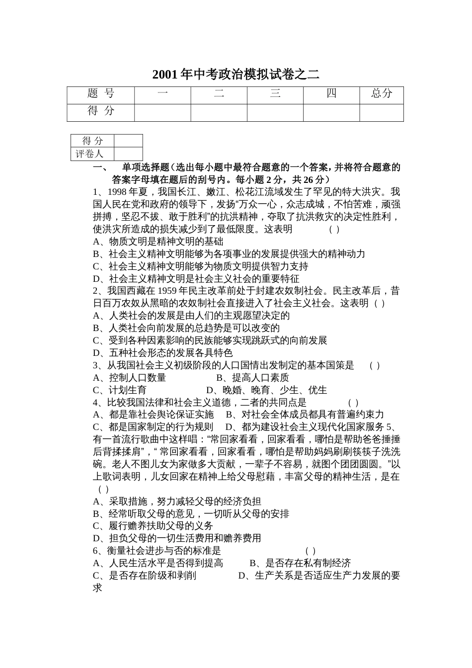 中考政治模拟试卷之2_第1页