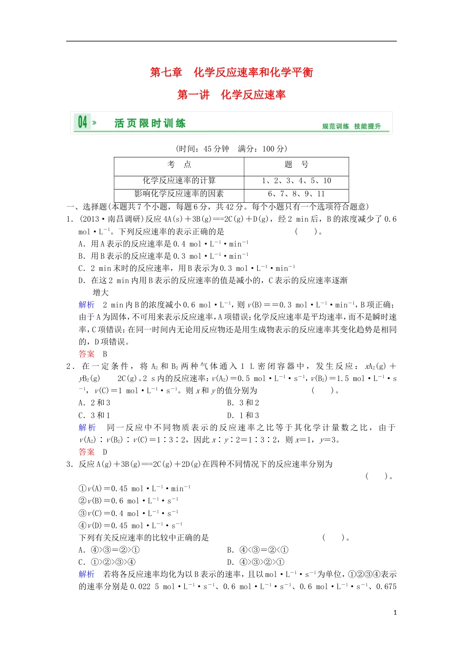 重庆专用2014高考化学一轮复习精练 第7章 第1讲 化学反应速率_第1页