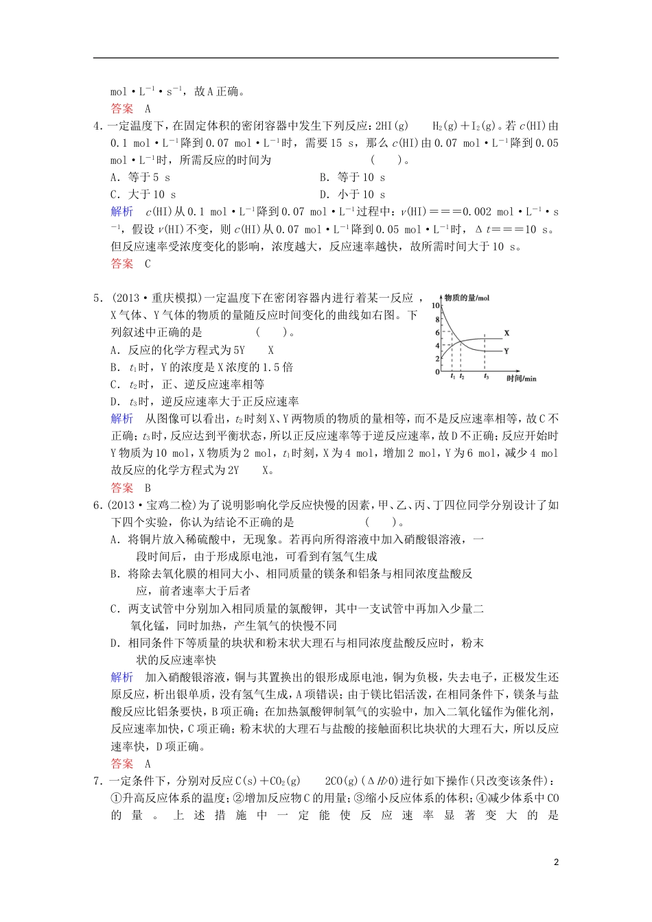 重庆专用2014高考化学一轮复习精练 第7章 第1讲 化学反应速率_第2页