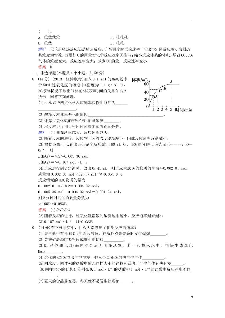 重庆专用2014高考化学一轮复习精练 第7章 第1讲 化学反应速率_第3页