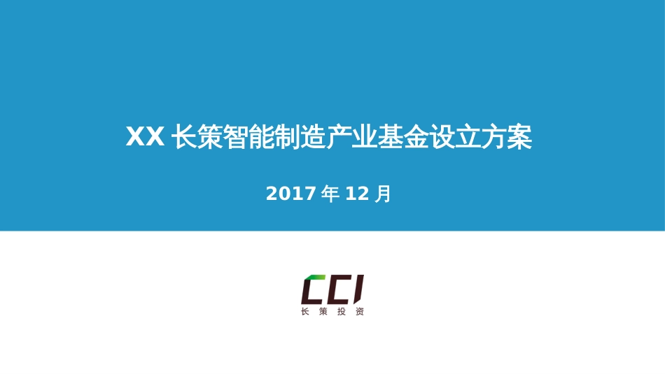 智能制造产业基金[24页]_第1页